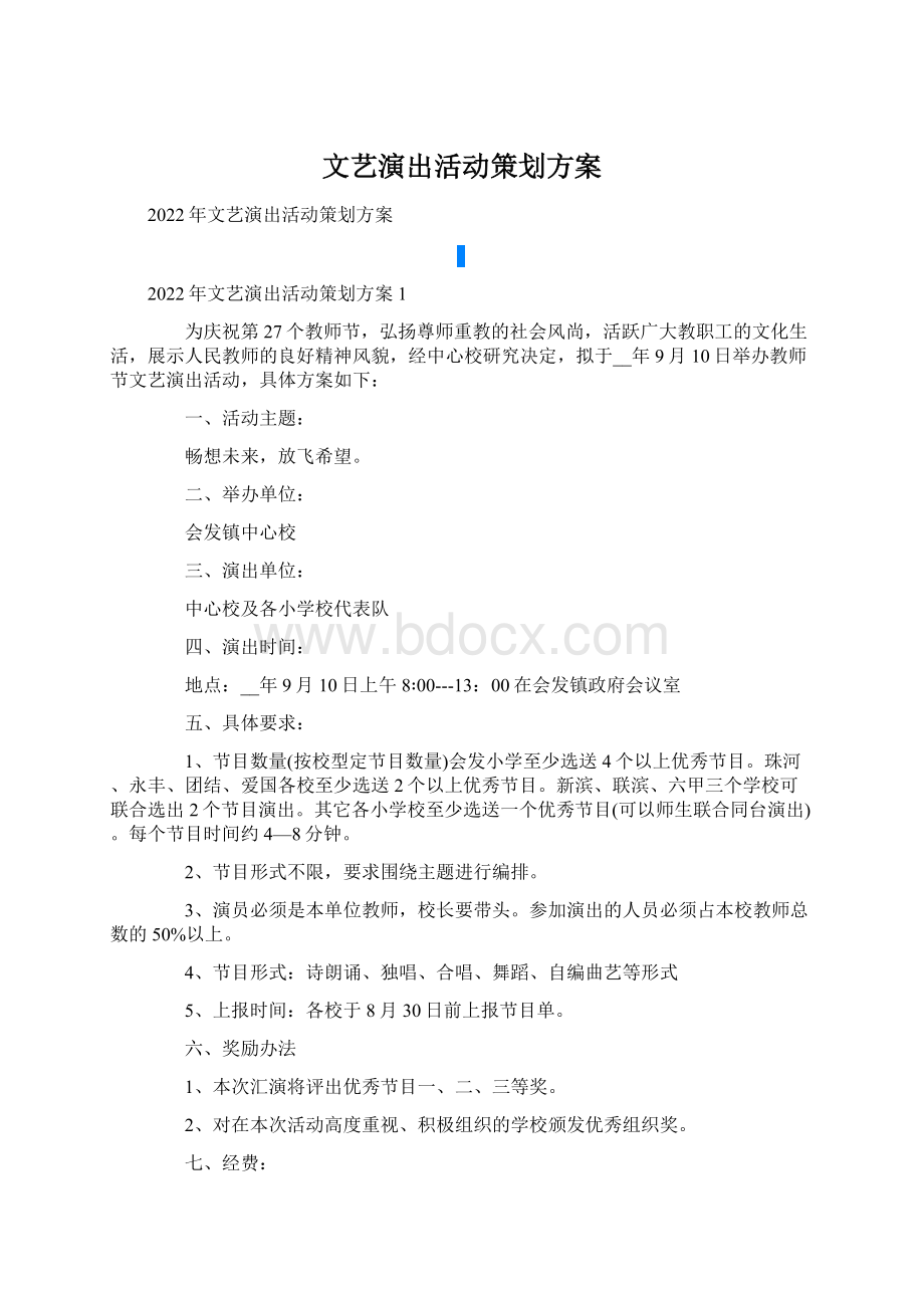 文艺演出活动策划方案.docx