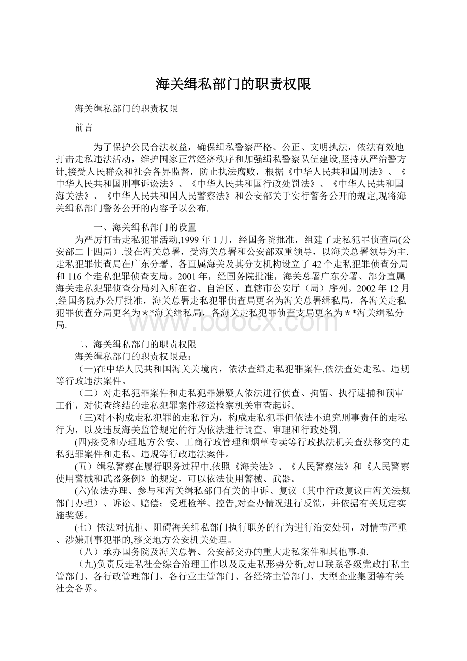 海关缉私部门的职责权限.docx