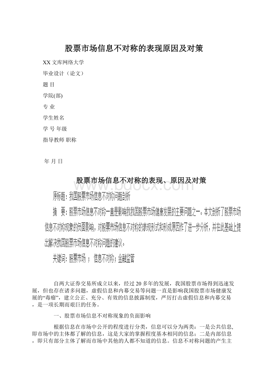 股票市场信息不对称的表现原因及对策.docx_第1页