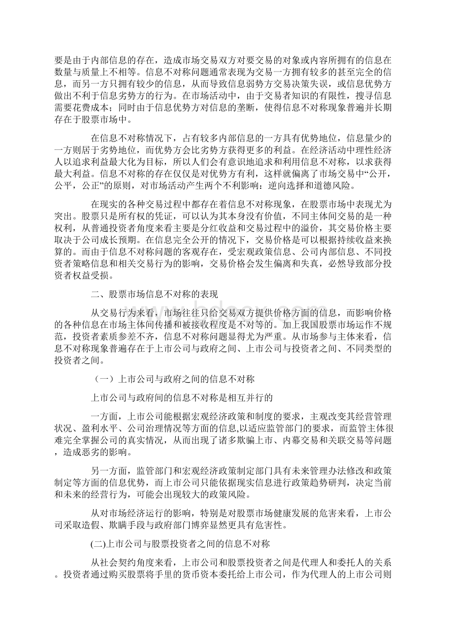 股票市场信息不对称的表现原因及对策.docx_第2页