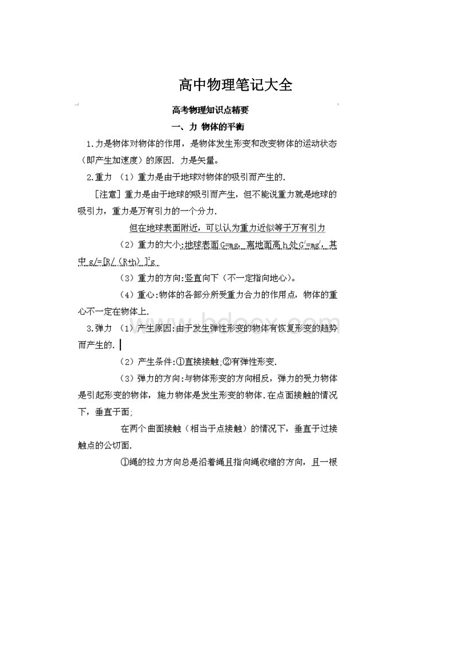 高中物理笔记大全.docx