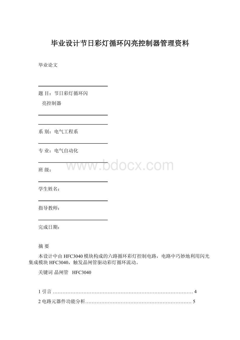 毕业设计节日彩灯循环闪亮控制器管理资料Word下载.docx