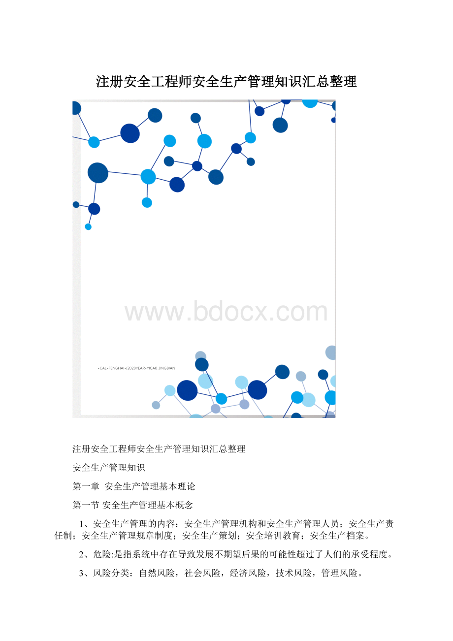 注册安全工程师安全生产管理知识汇总整理Word格式文档下载.docx