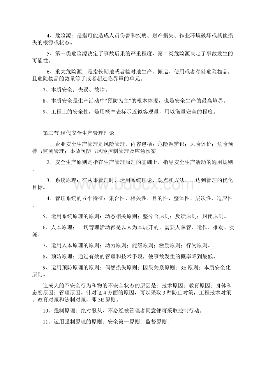 注册安全工程师安全生产管理知识汇总整理.docx_第2页