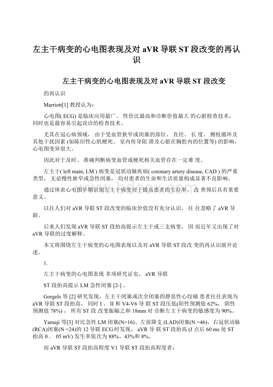 左主干病变的心电图表现及对aVR导联ST段改变的再认识Word文档下载推荐.docx_第1页