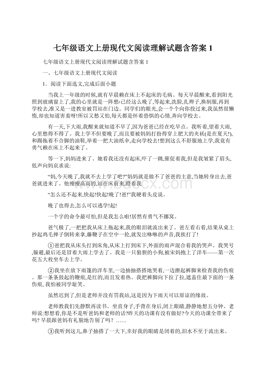 七年级语文上册现代文阅读理解试题含答案1文档格式.docx