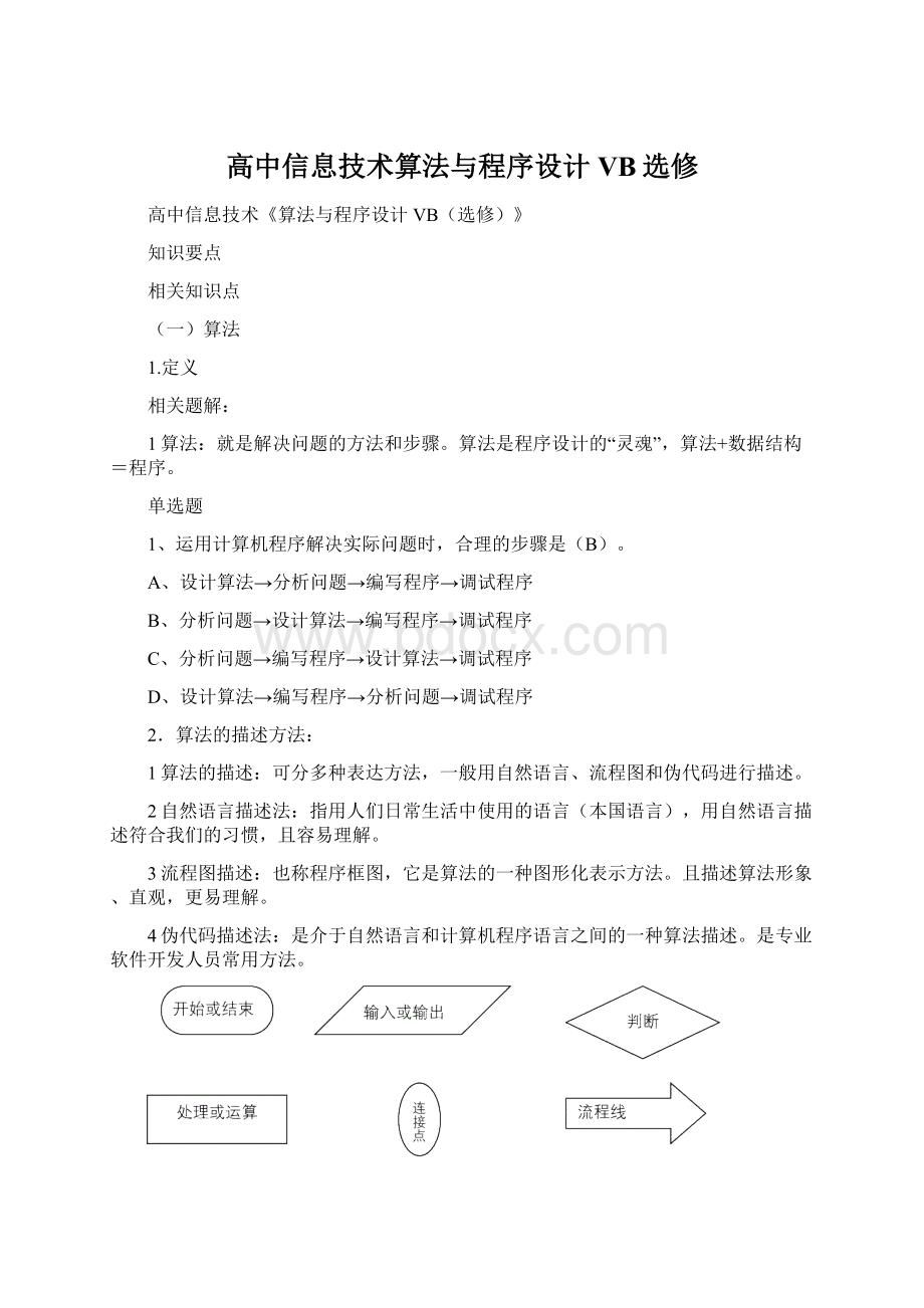 高中信息技术算法与程序设计VB选修Word文档下载推荐.docx