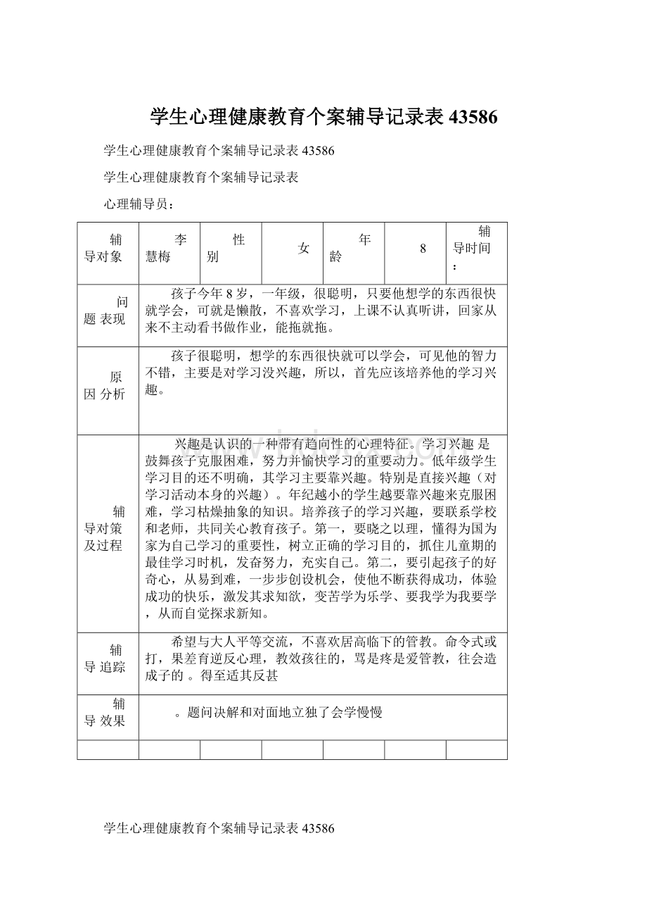 学生心理健康教育个案辅导记录表43586Word文档下载推荐.docx_第1页