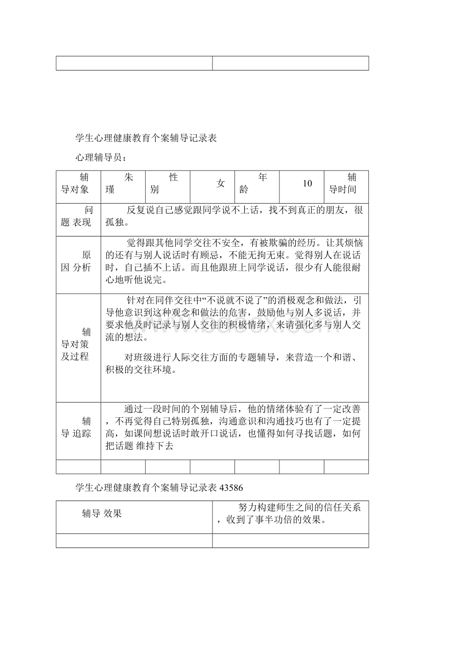 学生心理健康教育个案辅导记录表43586Word文档下载推荐.docx_第3页