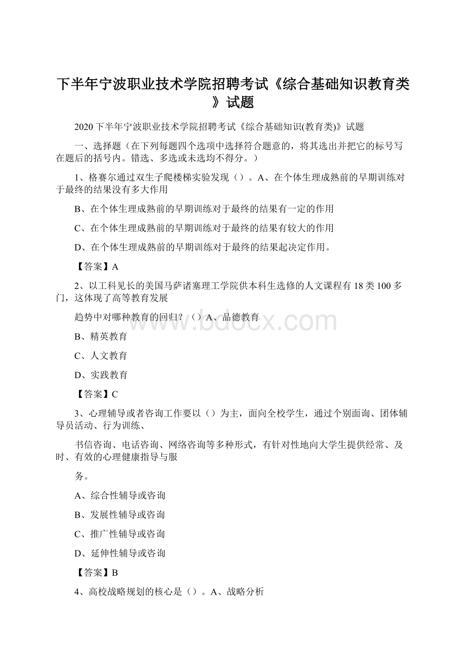 下半年宁波职业技术学院招聘考试《综合基础知识教育类》试题.docx_第1页