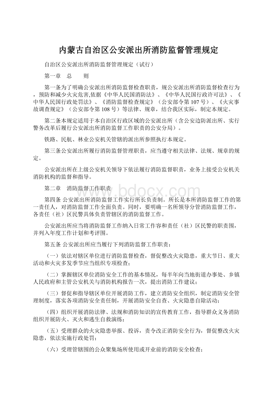 内蒙古自治区公安派出所消防监督管理规定.docx_第1页