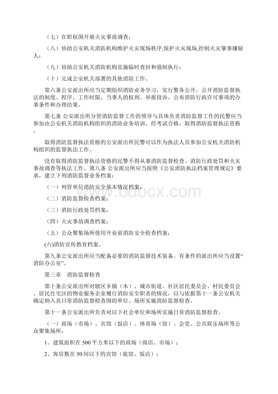 内蒙古自治区公安派出所消防监督管理规定.docx_第2页