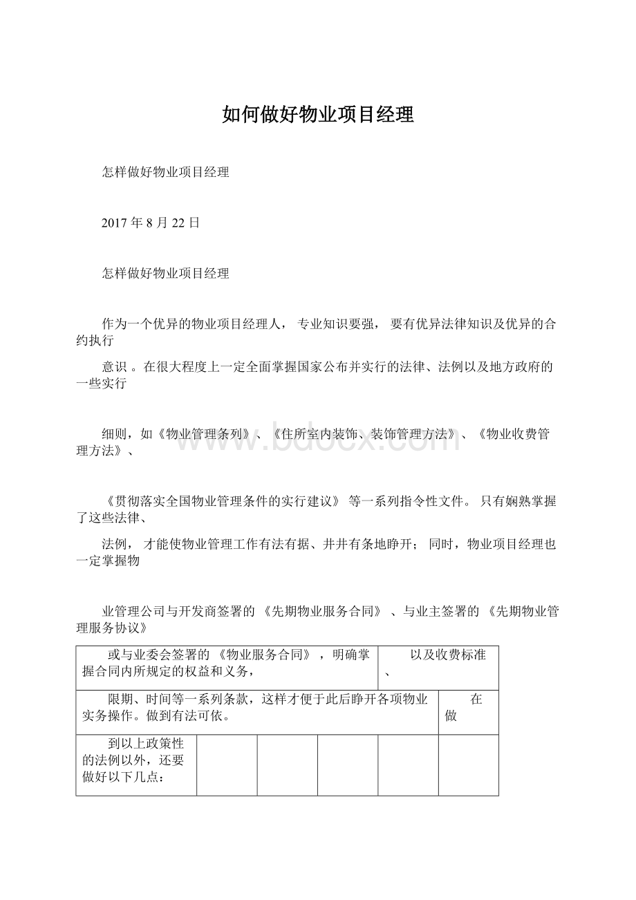 如何做好物业项目经理Word下载.docx_第1页