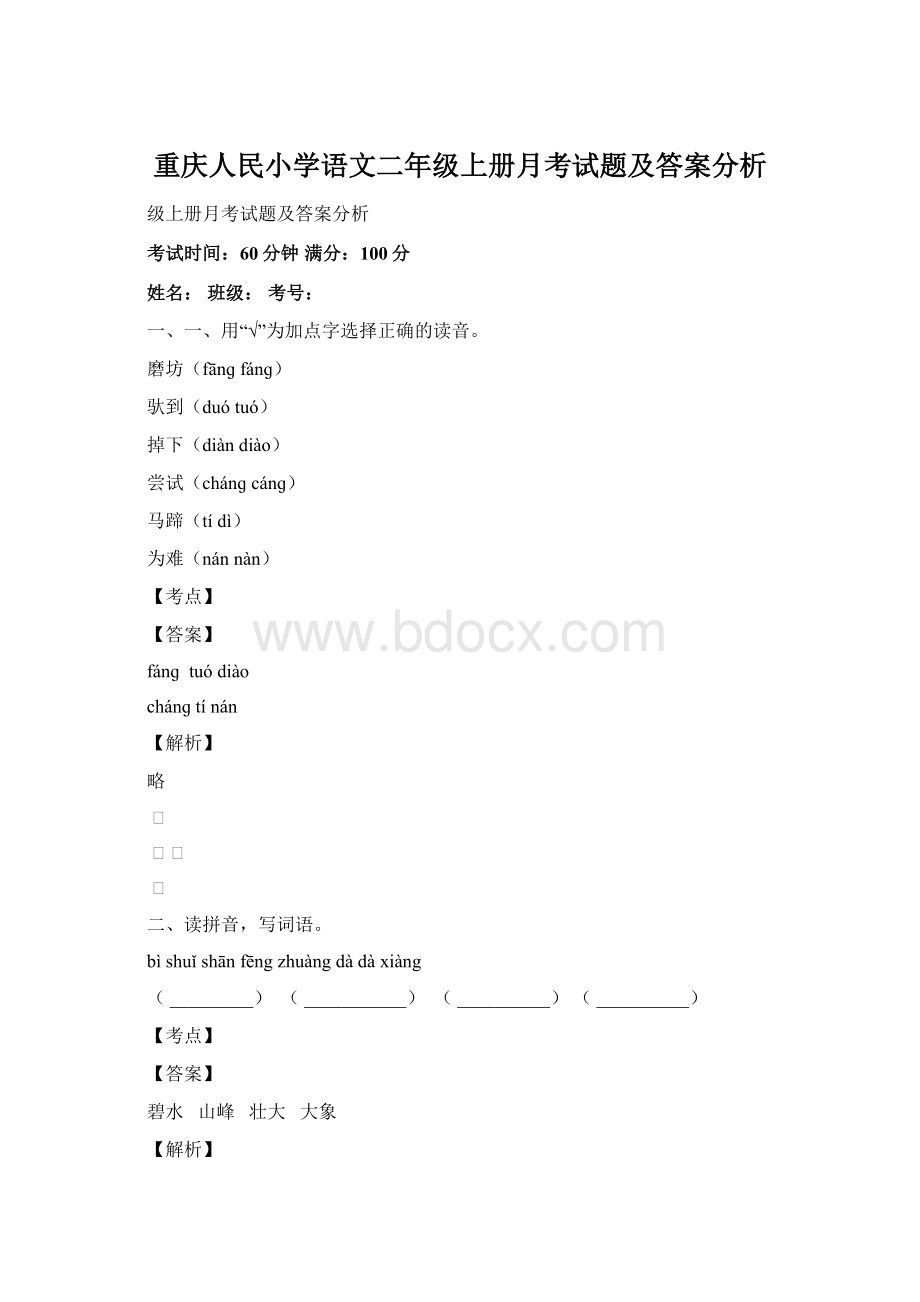 重庆人民小学语文二年级上册月考试题及答案分析.docx_第1页