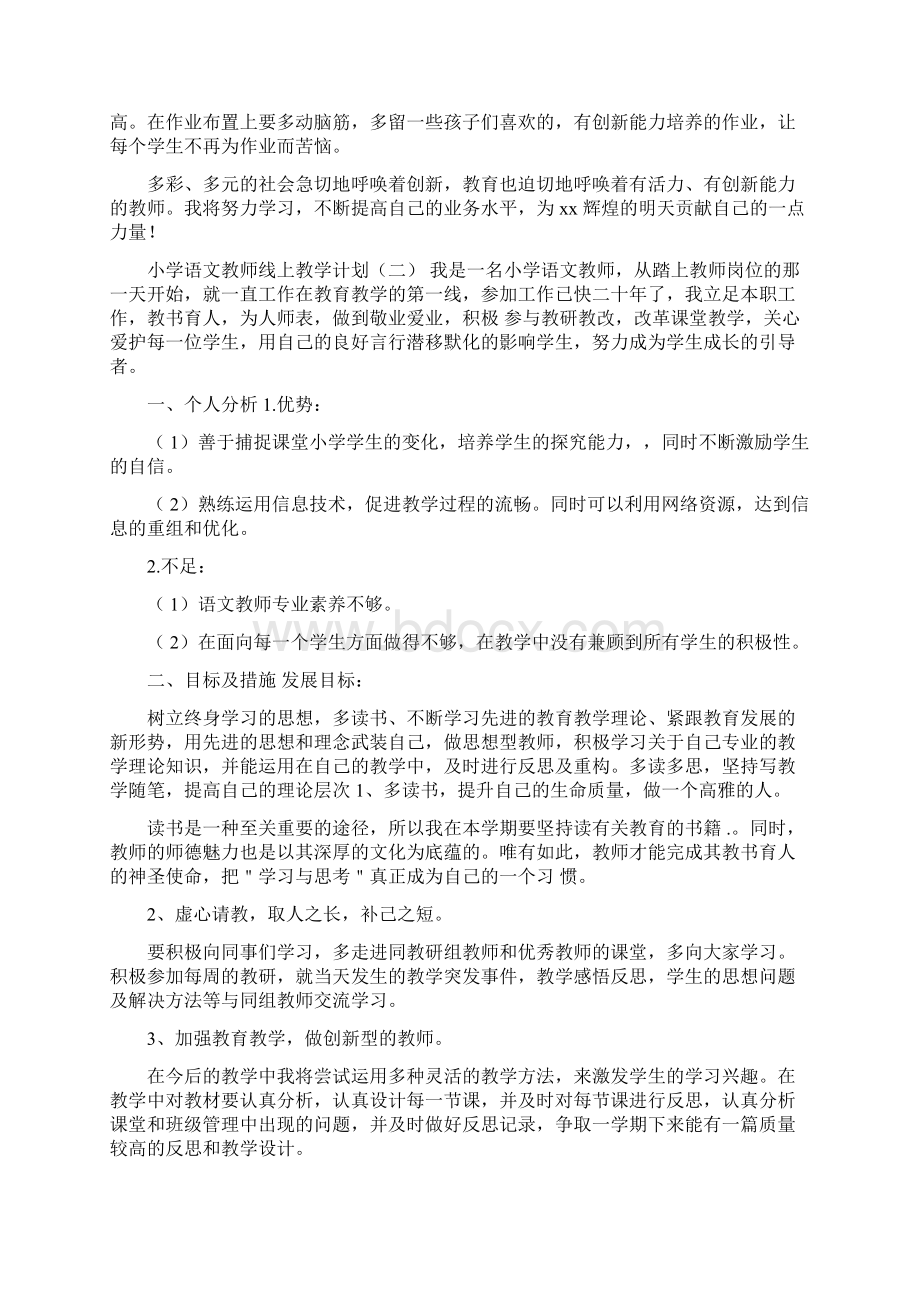 小学语文教师线上教学计划五篇Word文件下载.docx_第2页