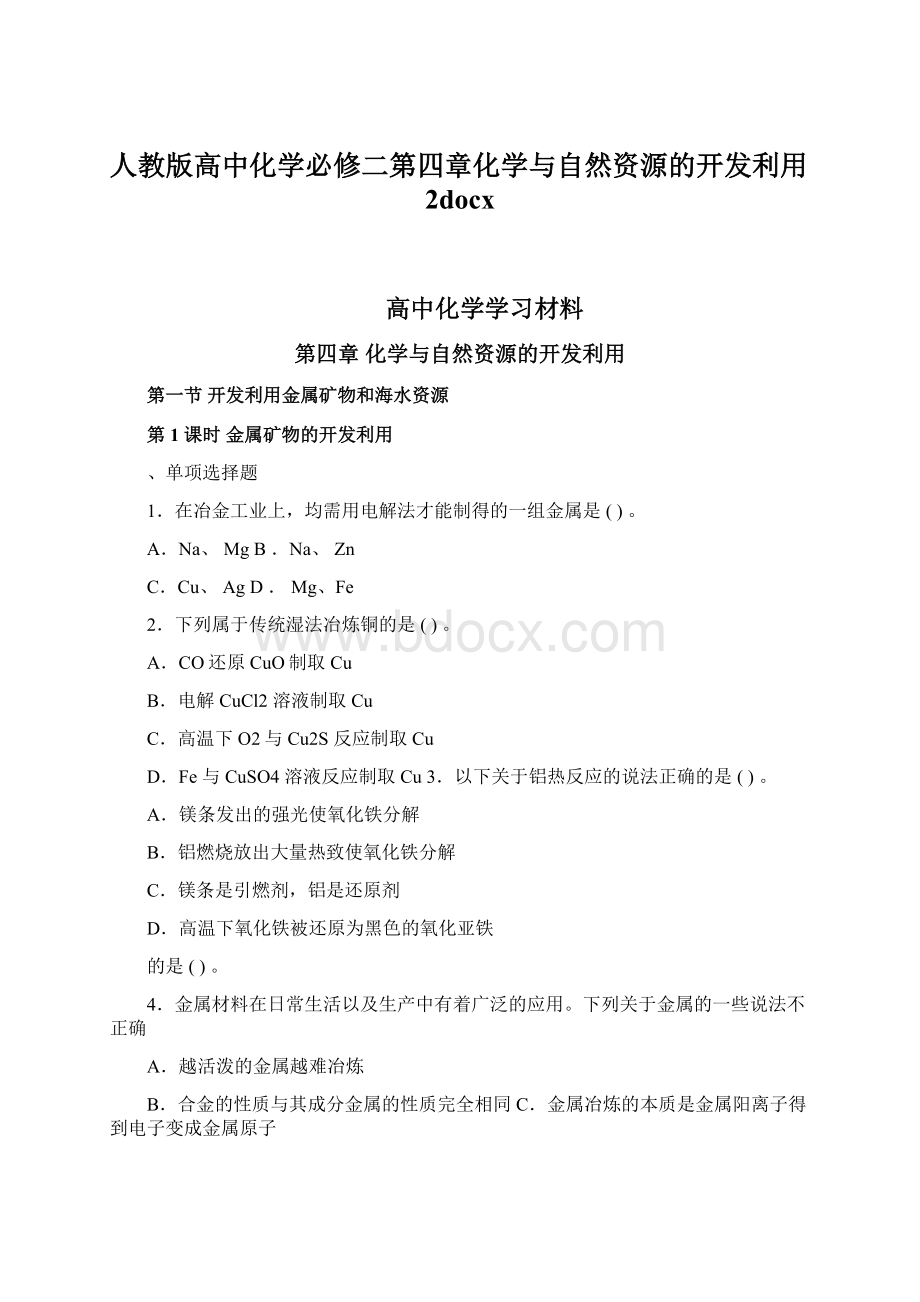 人教版高中化学必修二第四章化学与自然资源的开发利用2docx文档格式.docx_第1页