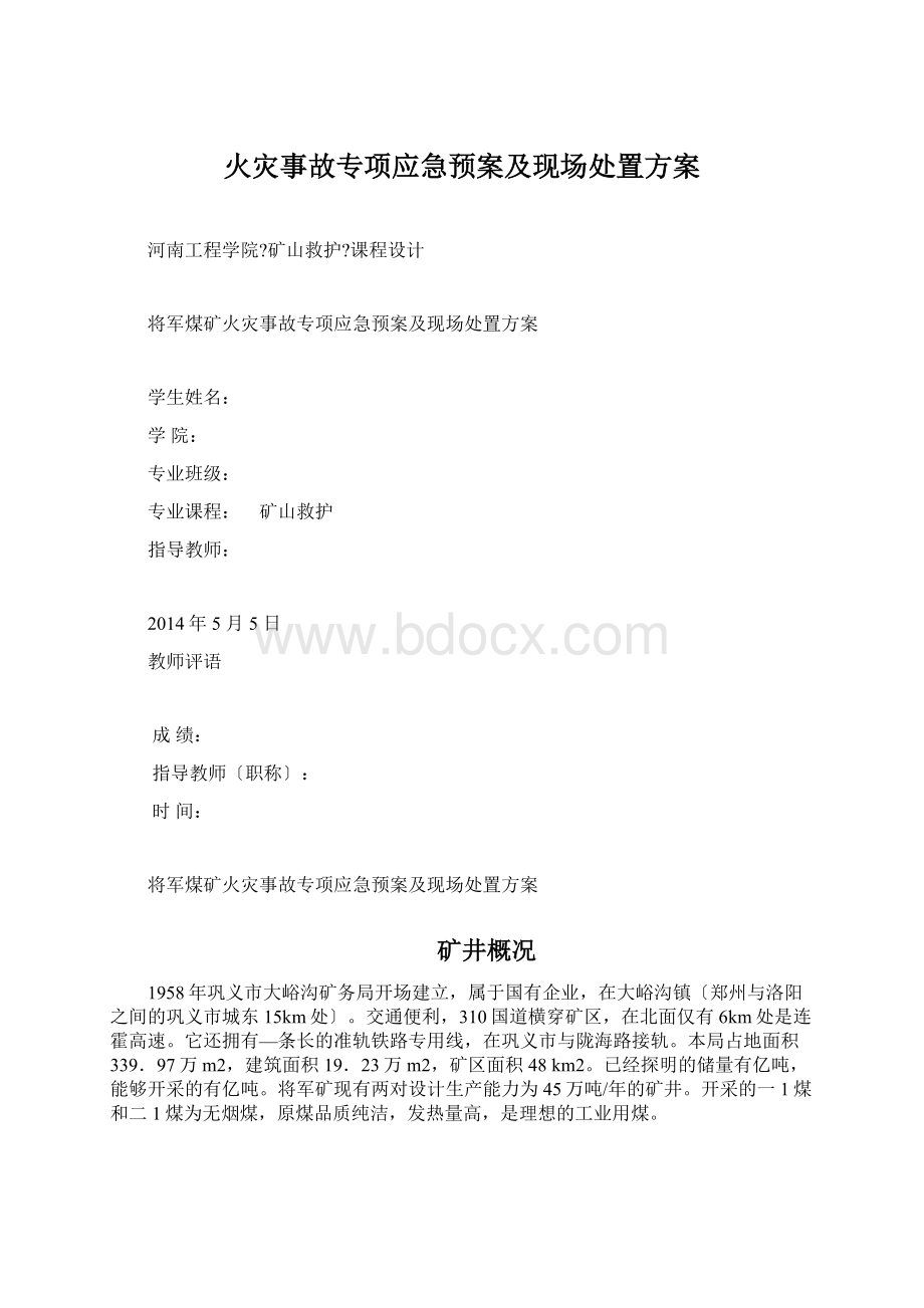 火灾事故专项应急预案及现场处置方案.docx