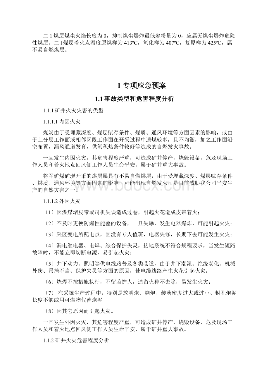 火灾事故专项应急预案及现场处置方案.docx_第3页