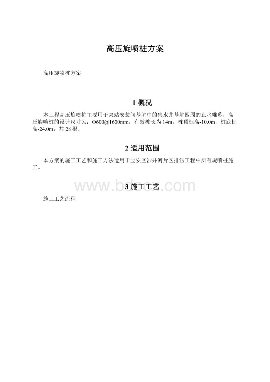 高压旋喷桩方案Word格式文档下载.docx