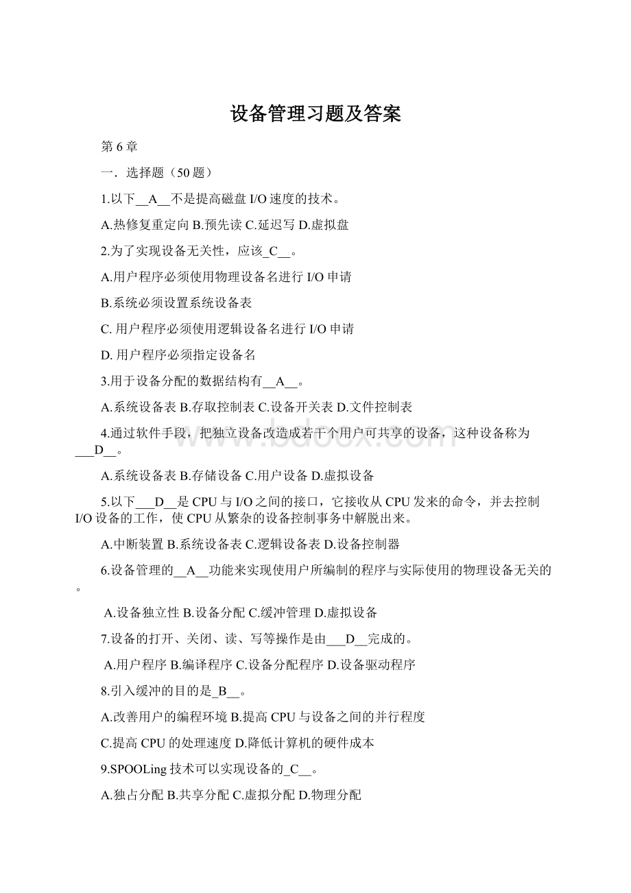 设备管理习题及答案文档格式.docx_第1页