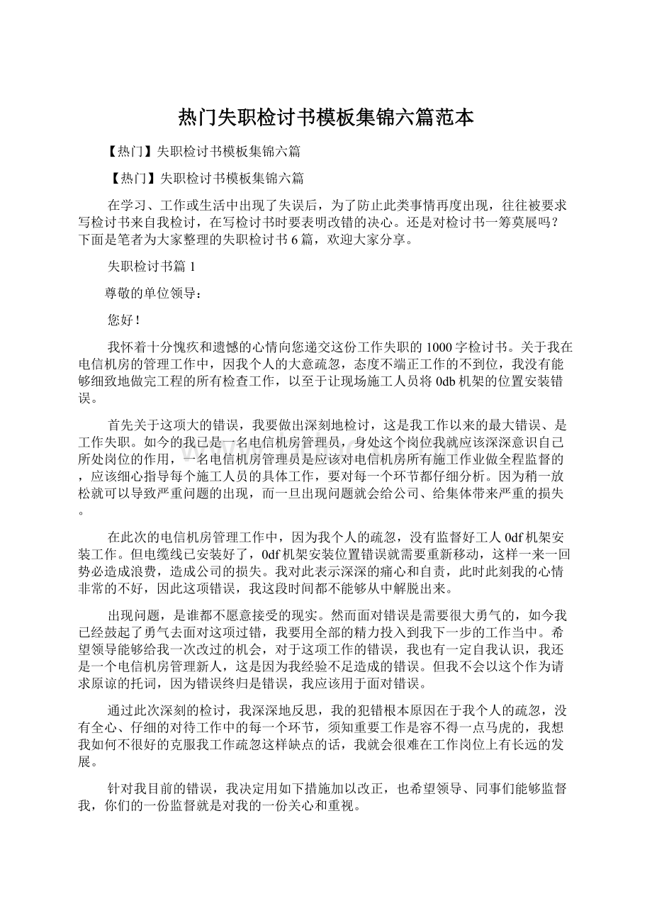 热门失职检讨书模板集锦六篇范本Word格式.docx