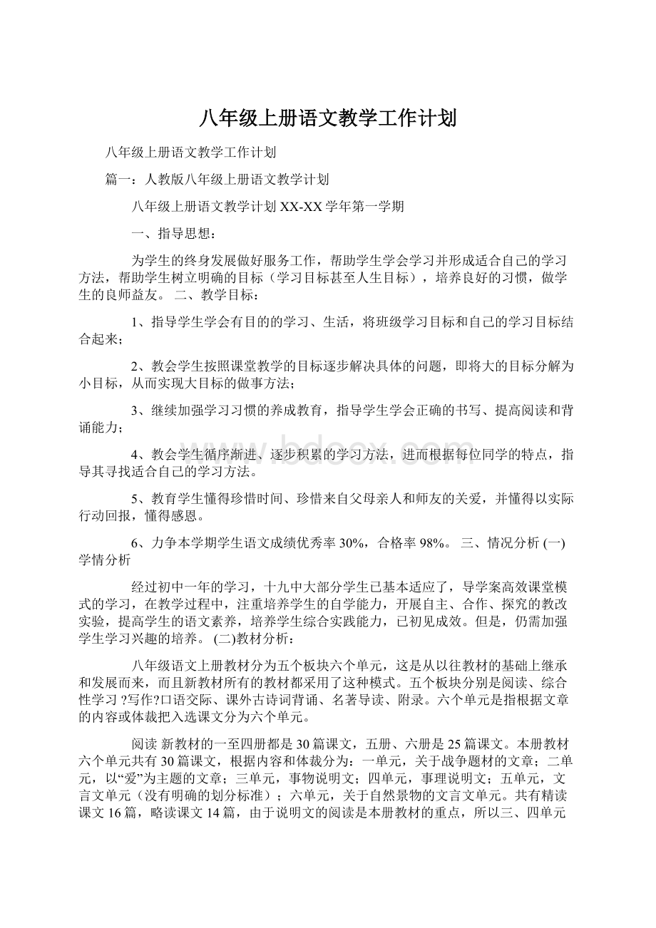 八年级上册语文教学工作计划Word文件下载.docx