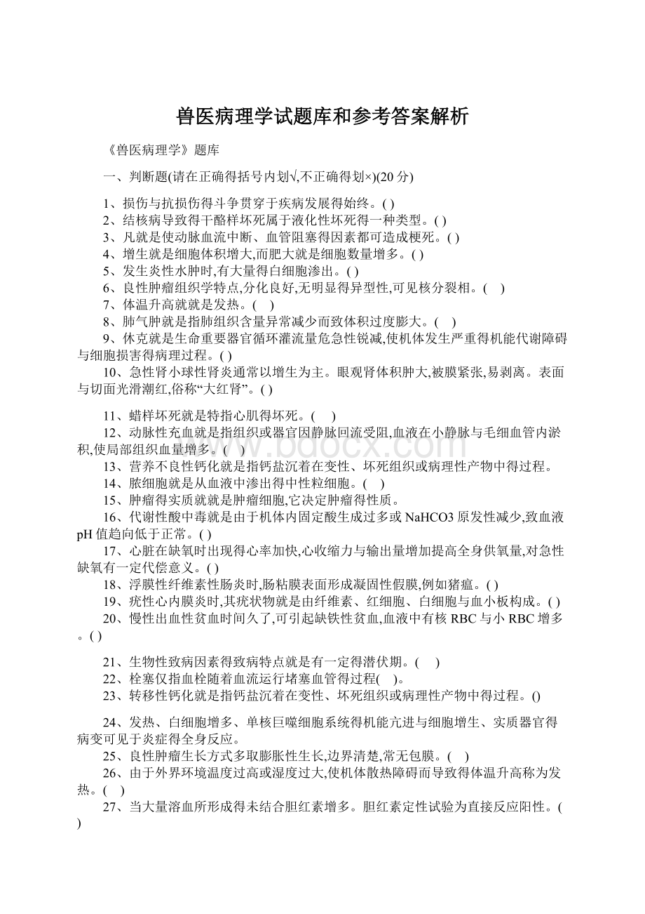 兽医病理学试题库和参考答案解析.docx