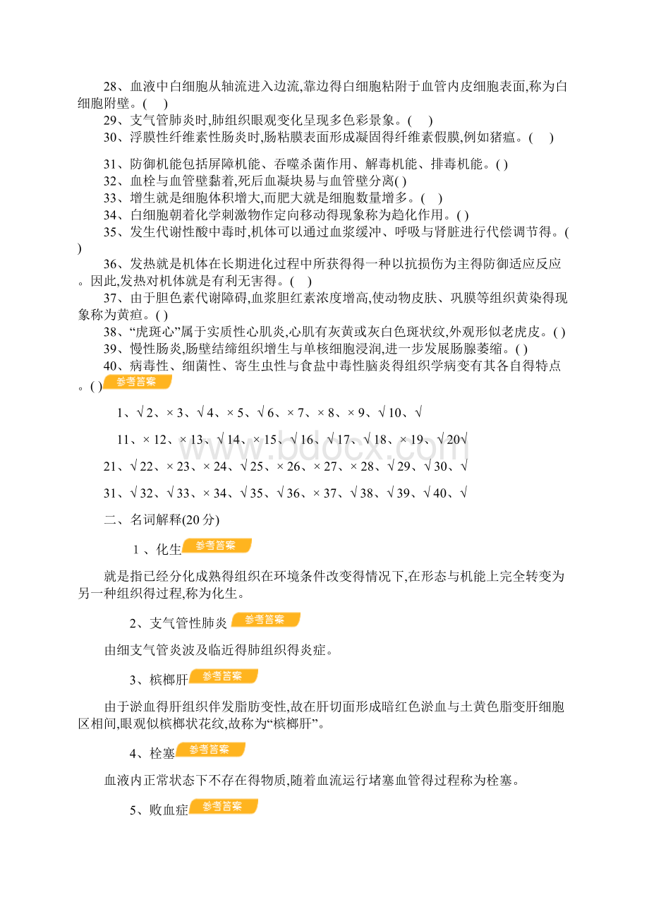 兽医病理学试题库和参考答案解析Word下载.docx_第2页