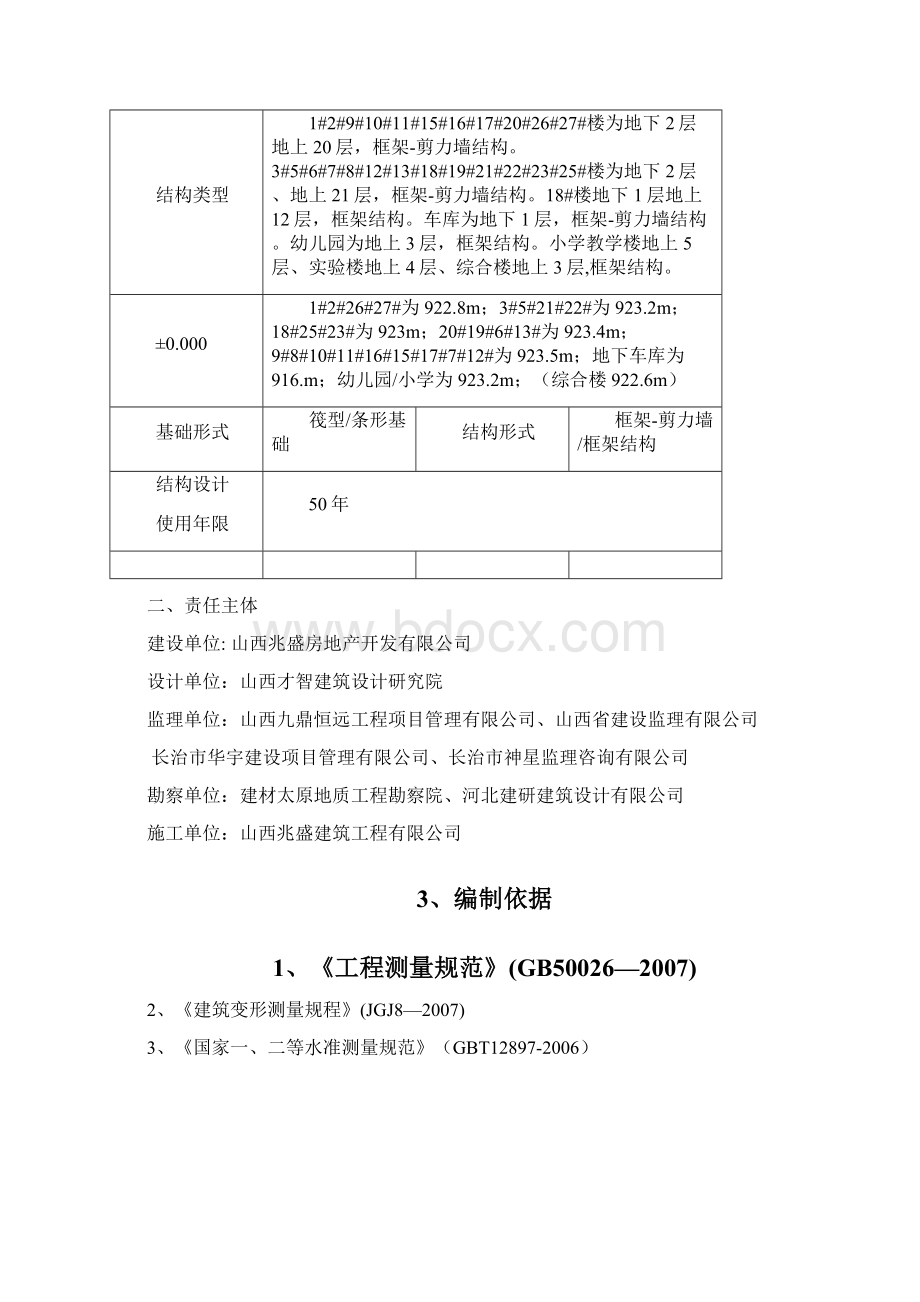 建筑工程项目沉降观测专项解决方法文档格式.docx_第2页