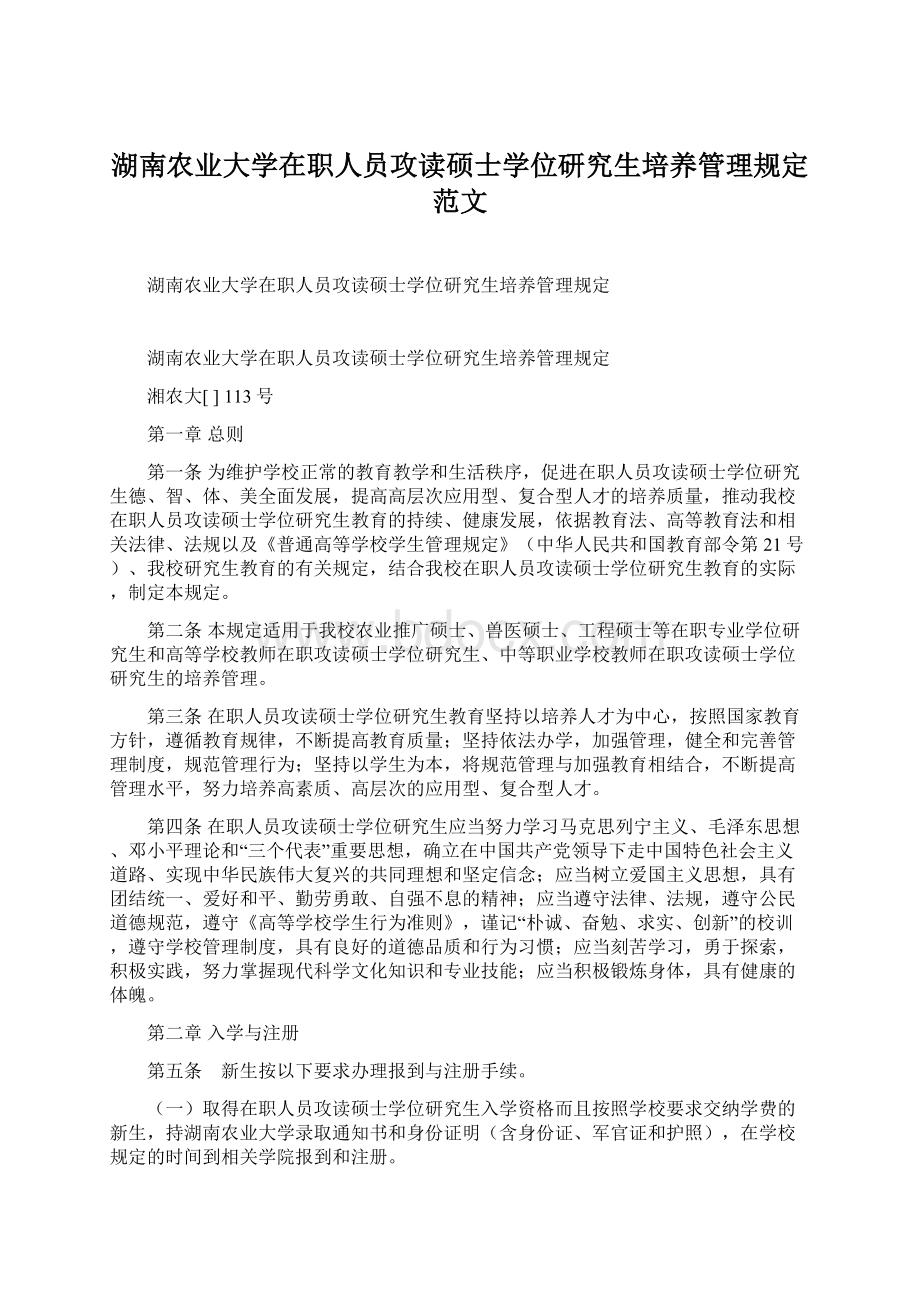 湖南农业大学在职人员攻读硕士学位研究生培养管理规定范文.docx_第1页