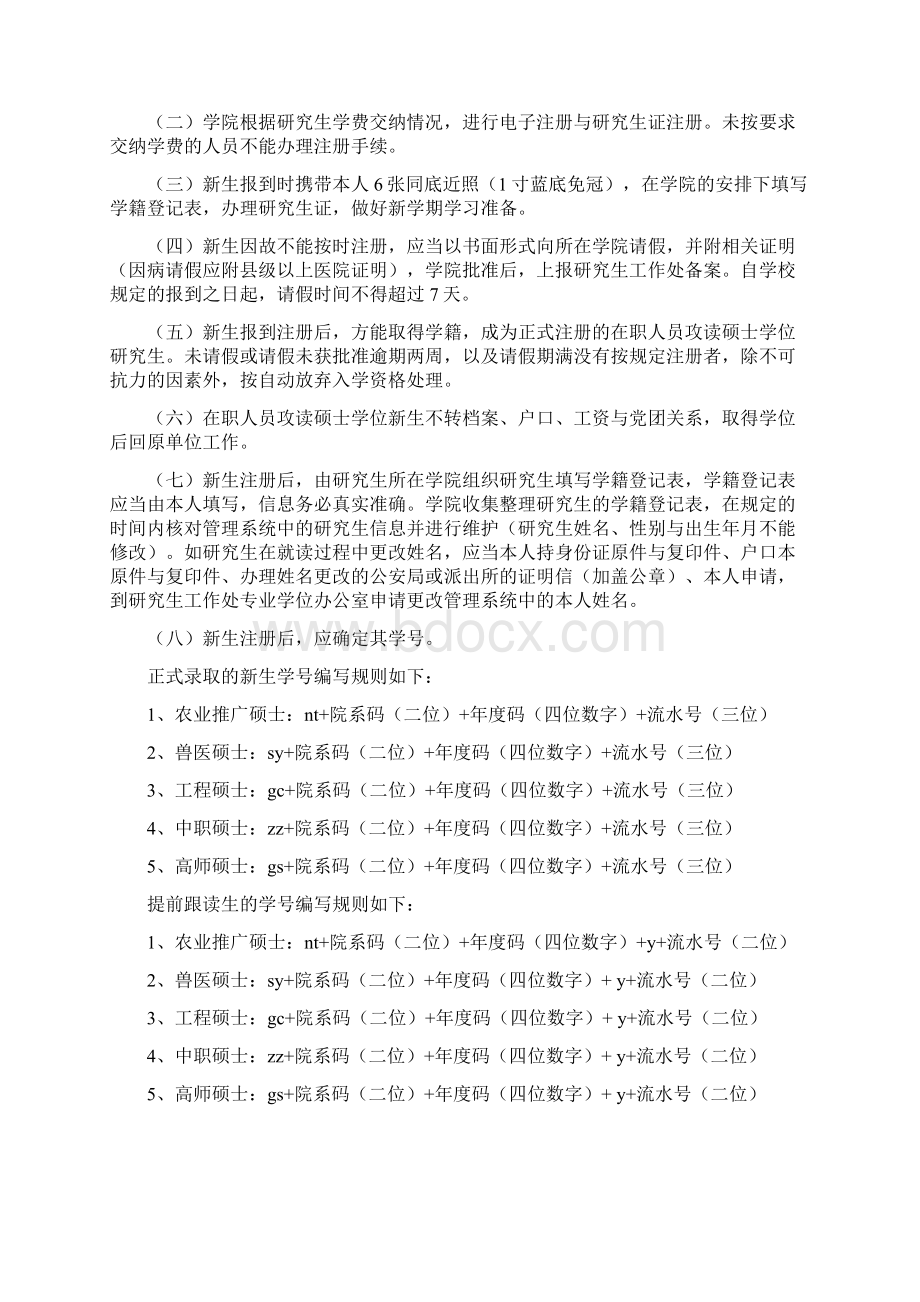 湖南农业大学在职人员攻读硕士学位研究生培养管理规定范文.docx_第2页