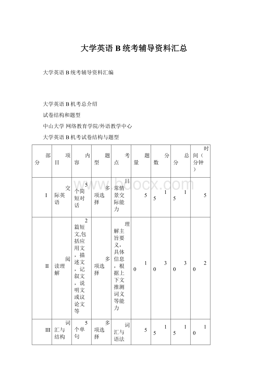 大学英语B统考辅导资料汇总.docx