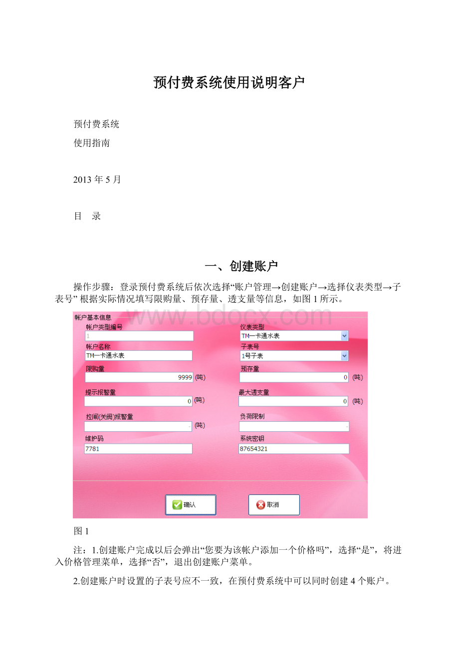 预付费系统使用说明客户文档格式.docx_第1页