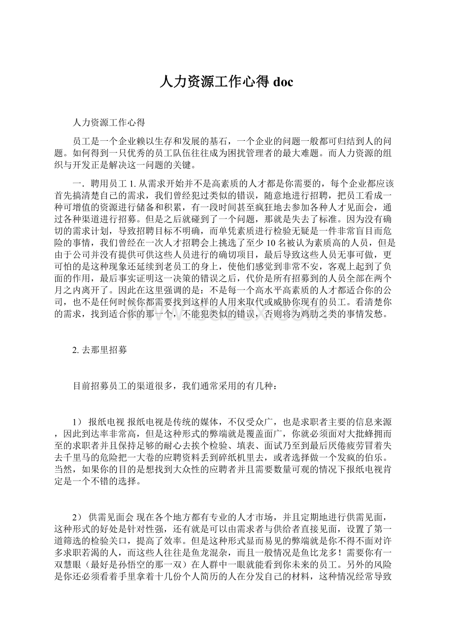 人力资源工作心得doc文档格式.docx