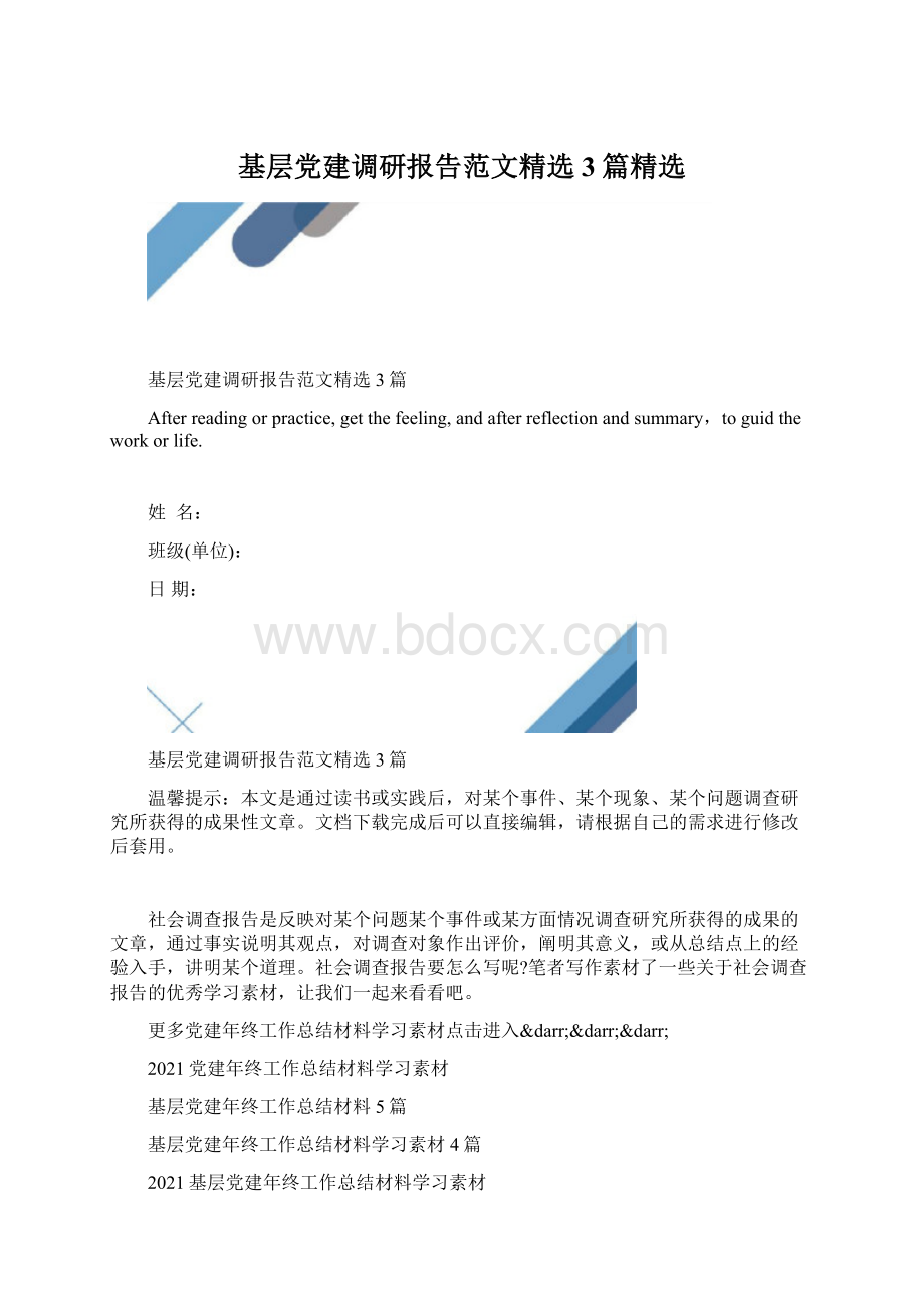 基层党建调研报告范文精选3篇精选Word文档下载推荐.docx