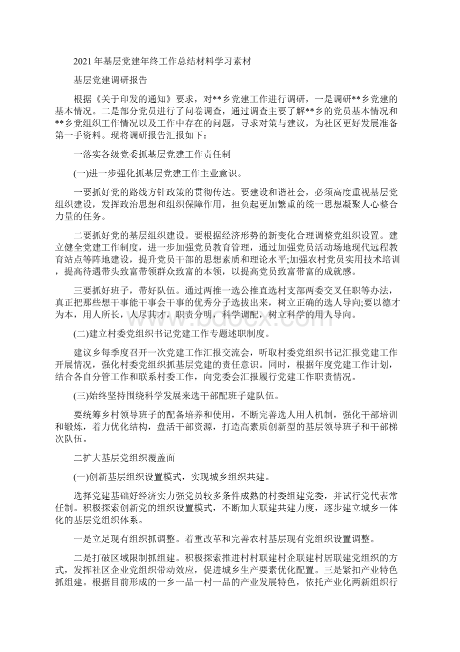 基层党建调研报告范文精选3篇精选.docx_第2页