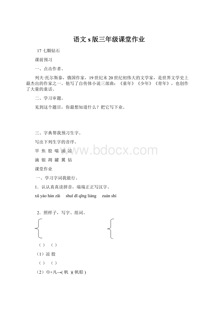 语文s版三年级课堂作业Word下载.docx