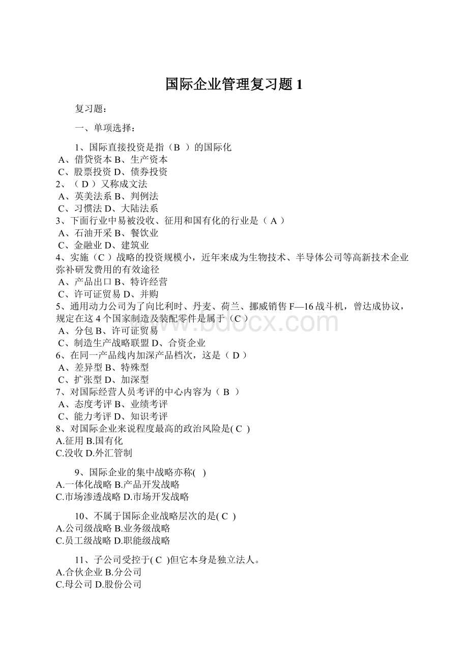 国际企业管理复习题1.docx_第1页