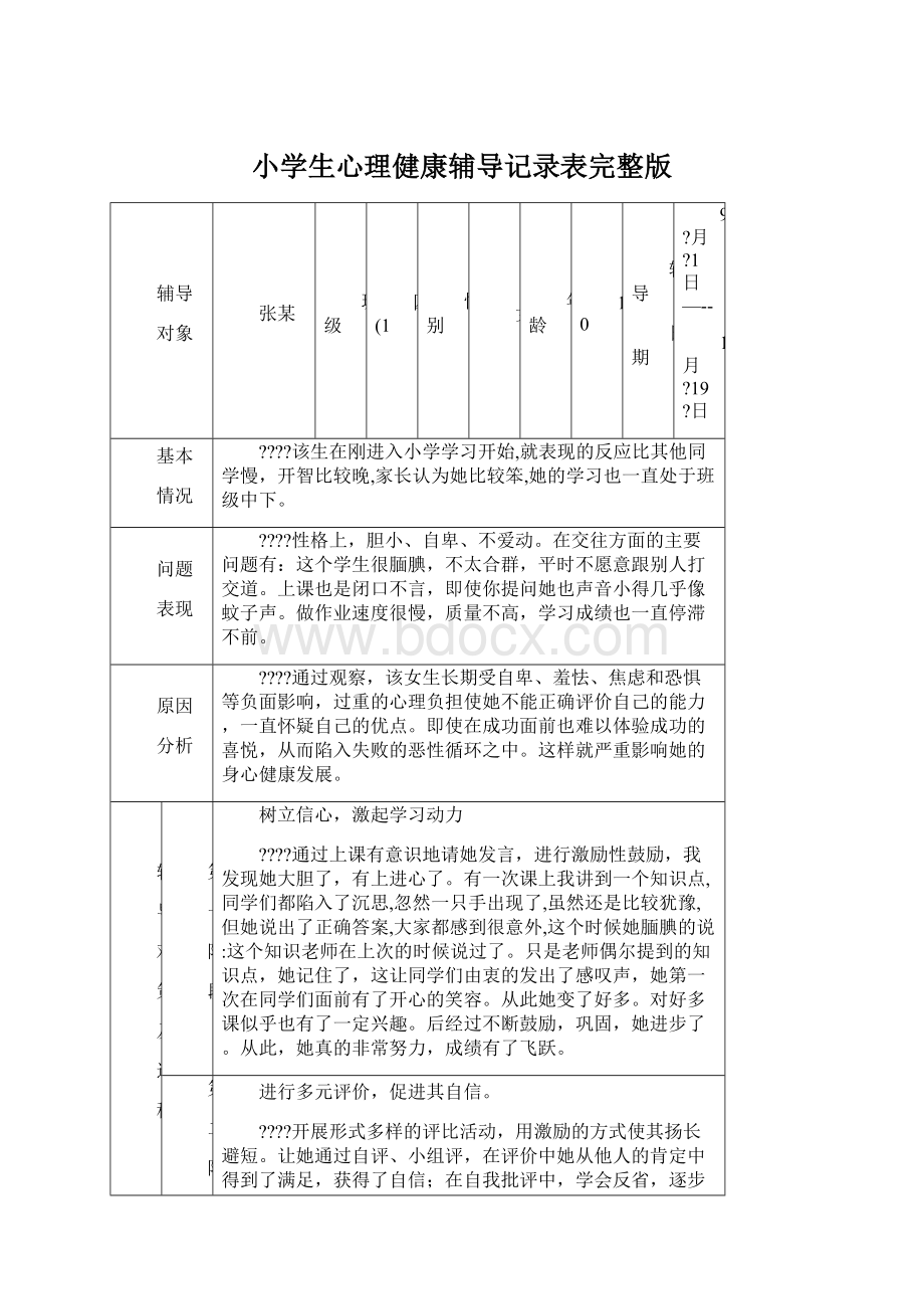 小学生心理健康辅导记录表完整版文档格式.docx