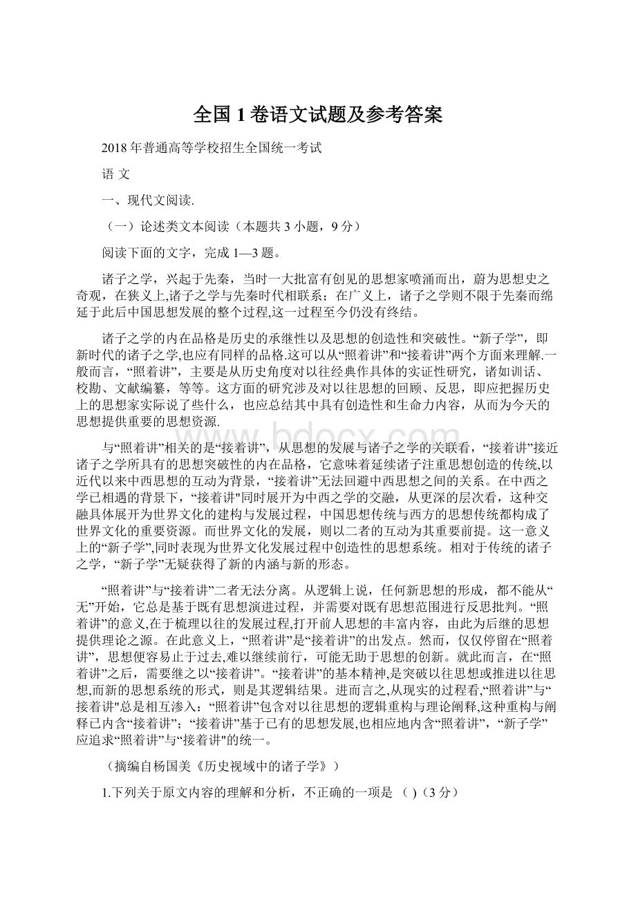 全国1卷语文试题及参考答案Word文档格式.docx