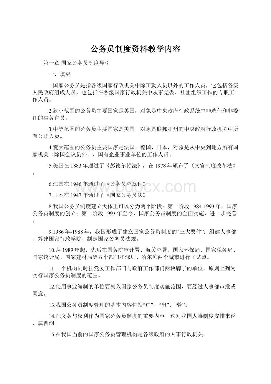 公务员制度资料教学内容.docx