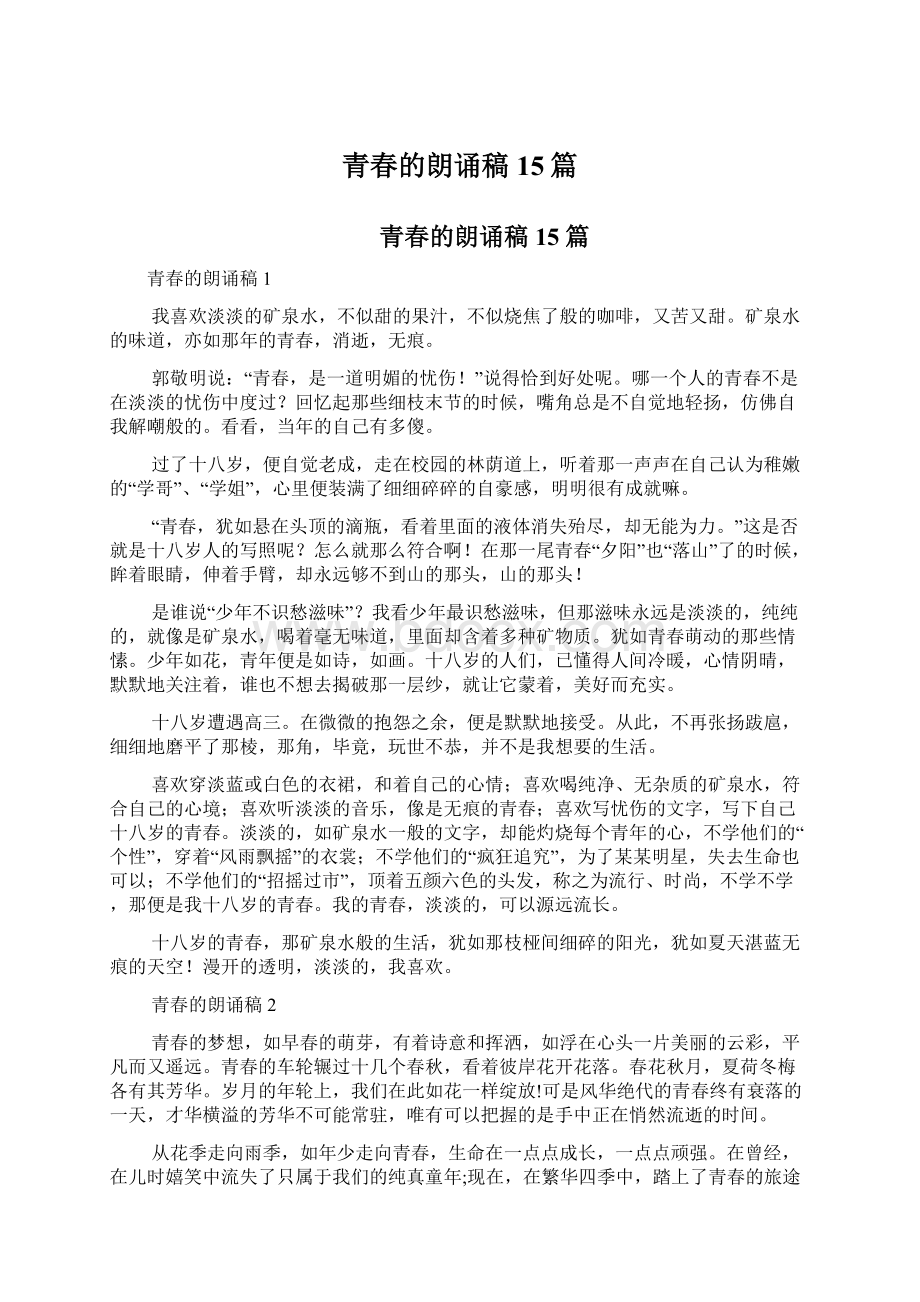 青春的朗诵稿15篇Word格式文档下载.docx