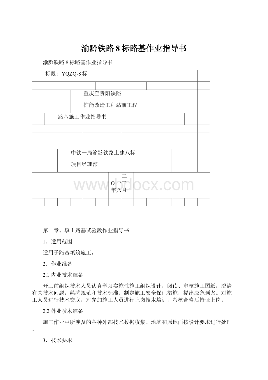 渝黔铁路8标路基作业指导书文档格式.docx_第1页