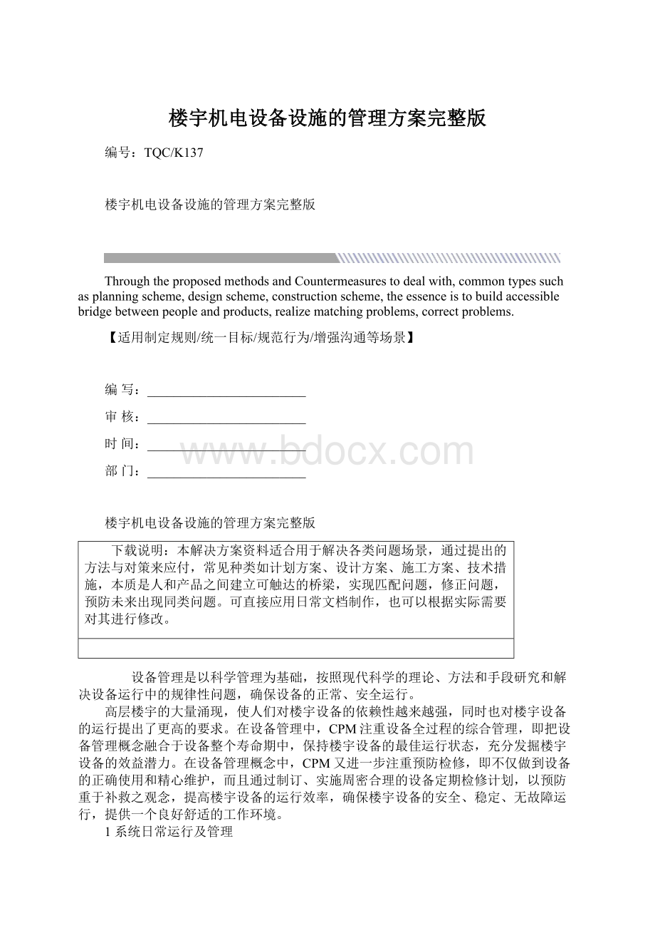 楼宇机电设备设施的管理方案完整版.docx