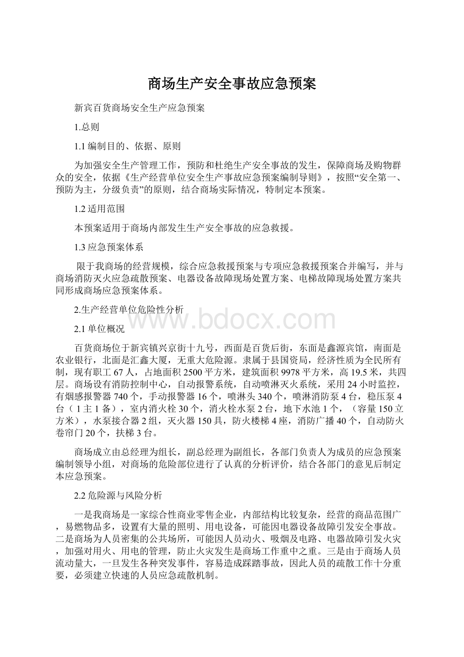 商场生产安全事故应急预案Word格式.docx_第1页