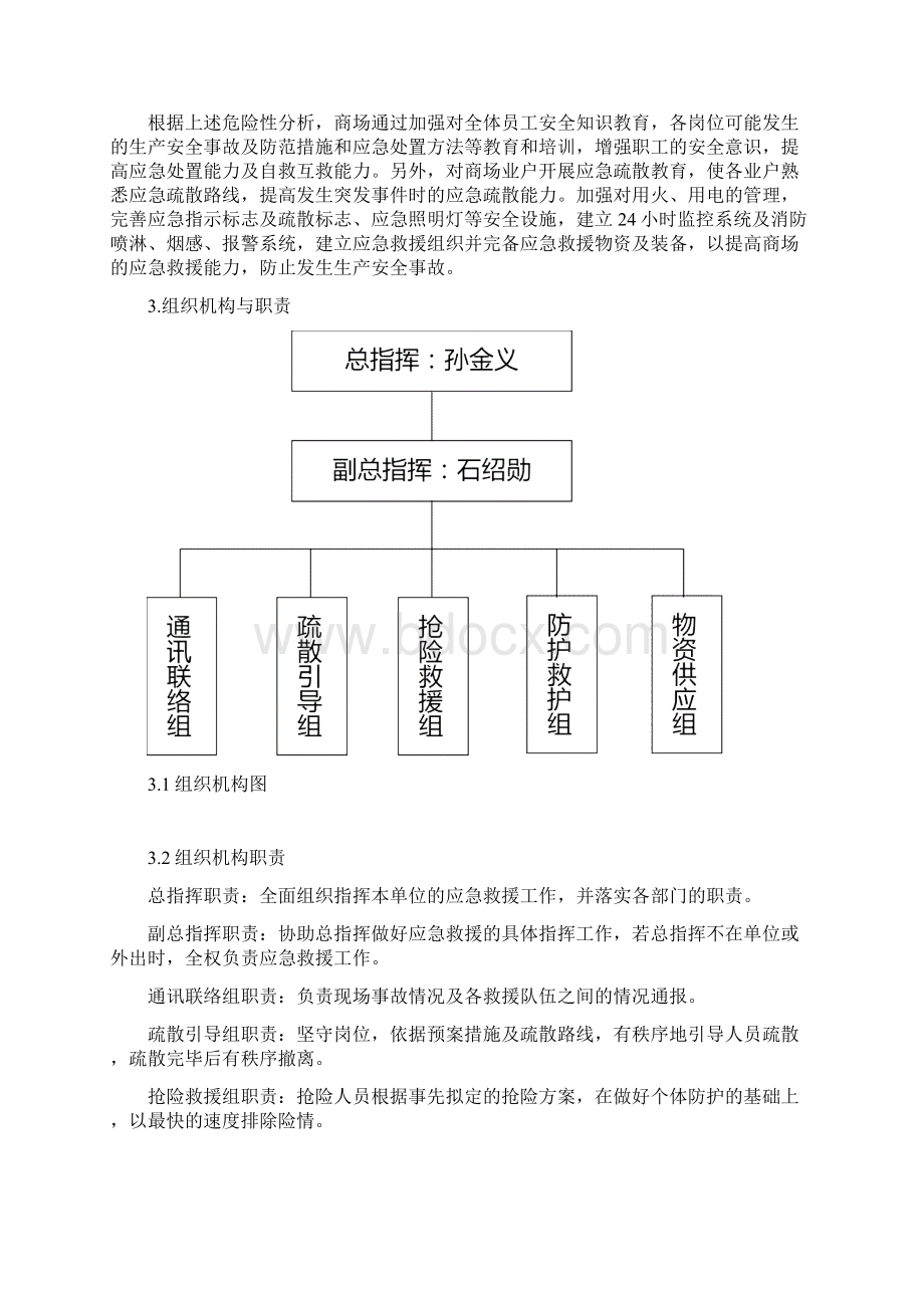 商场生产安全事故应急预案Word格式.docx_第2页