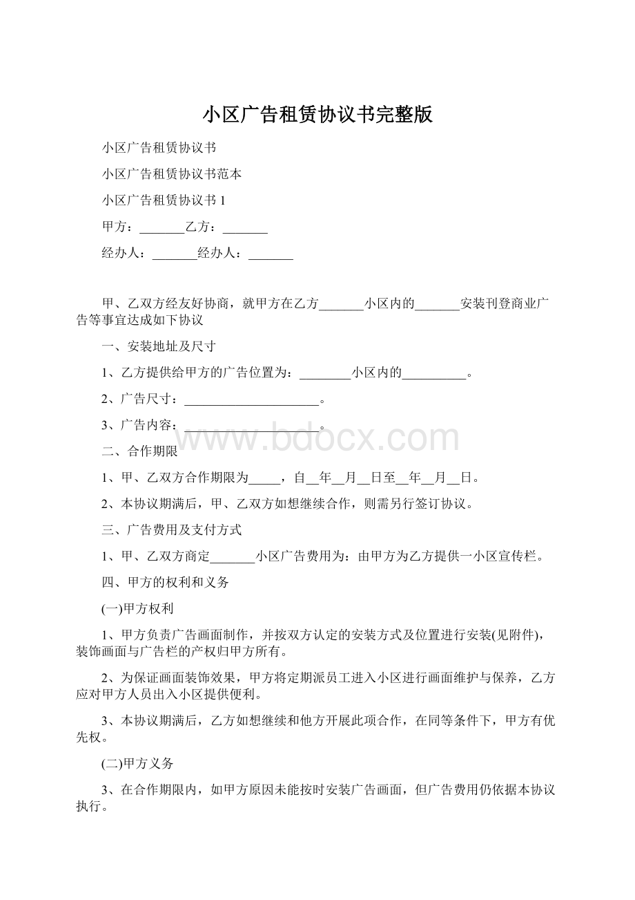 小区广告租赁协议书完整版Word文档格式.docx_第1页