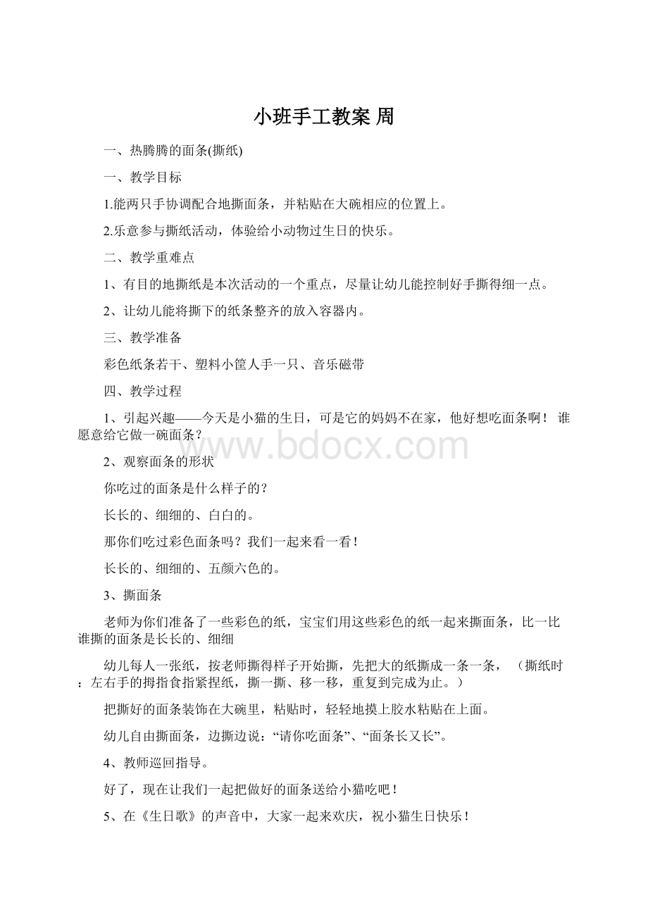 小班手工教案 周.docx_第1页