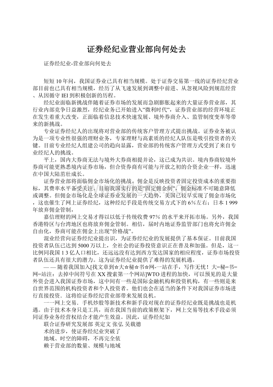 证券经纪业营业部向何处去Word格式文档下载.docx