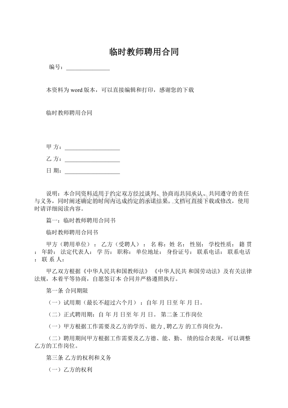 临时教师聘用合同Word格式.docx_第1页